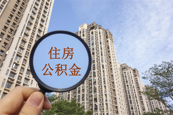 北海离职多久可以取住房公积金（离职多久后能取公积金）